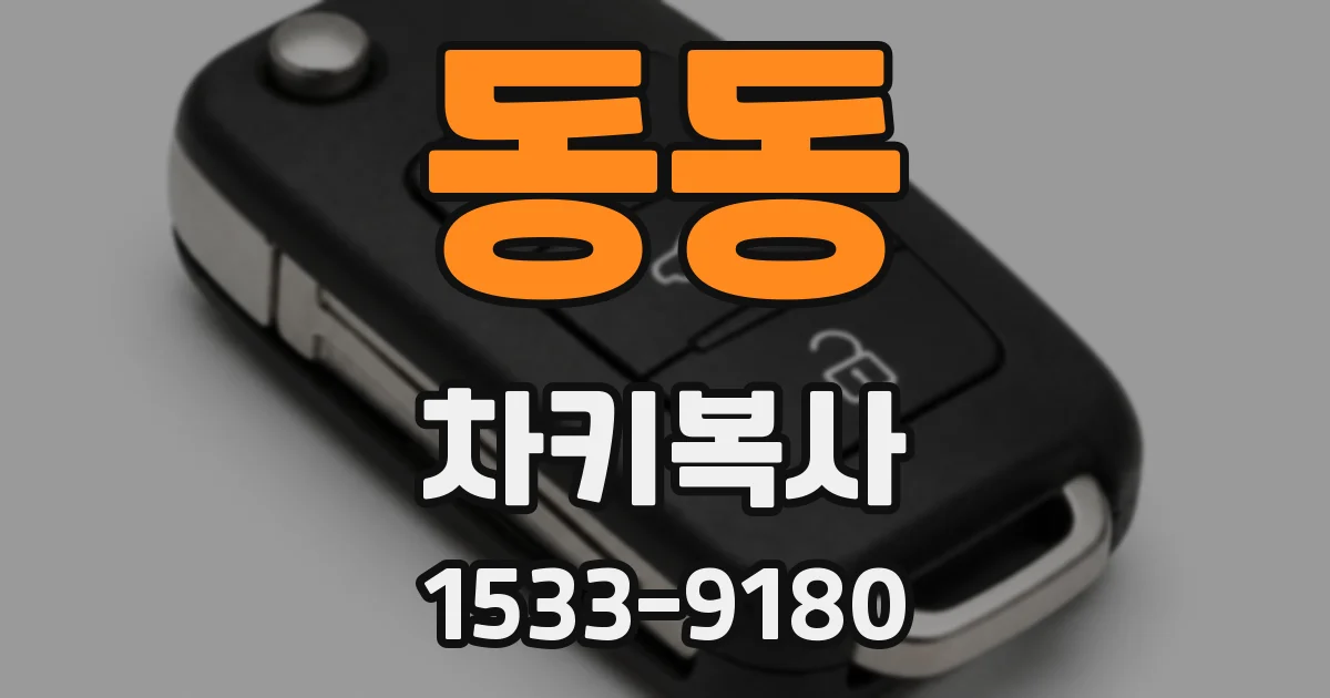 동동 차키복사
