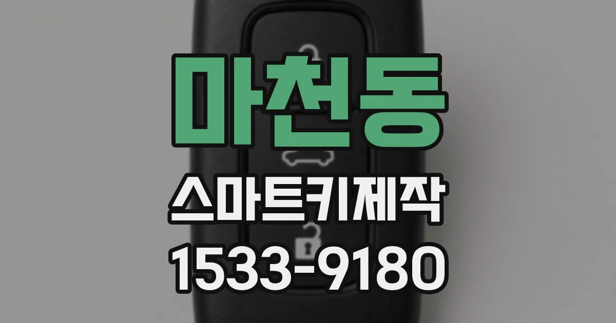 마천동 스마트키제작