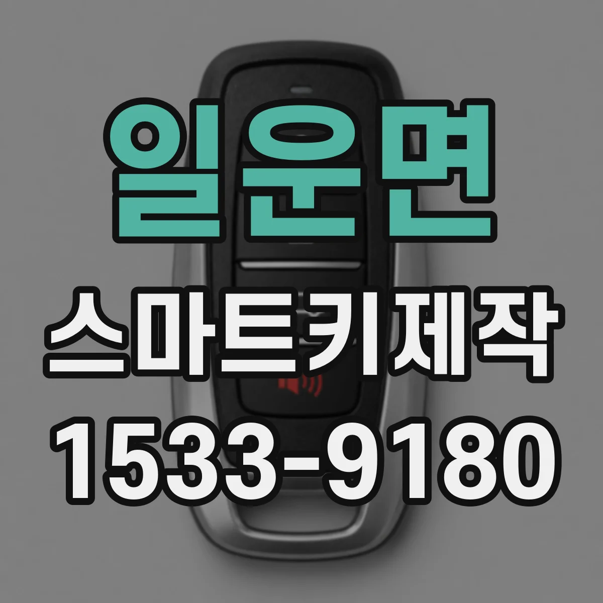 일운면 스마트키제작