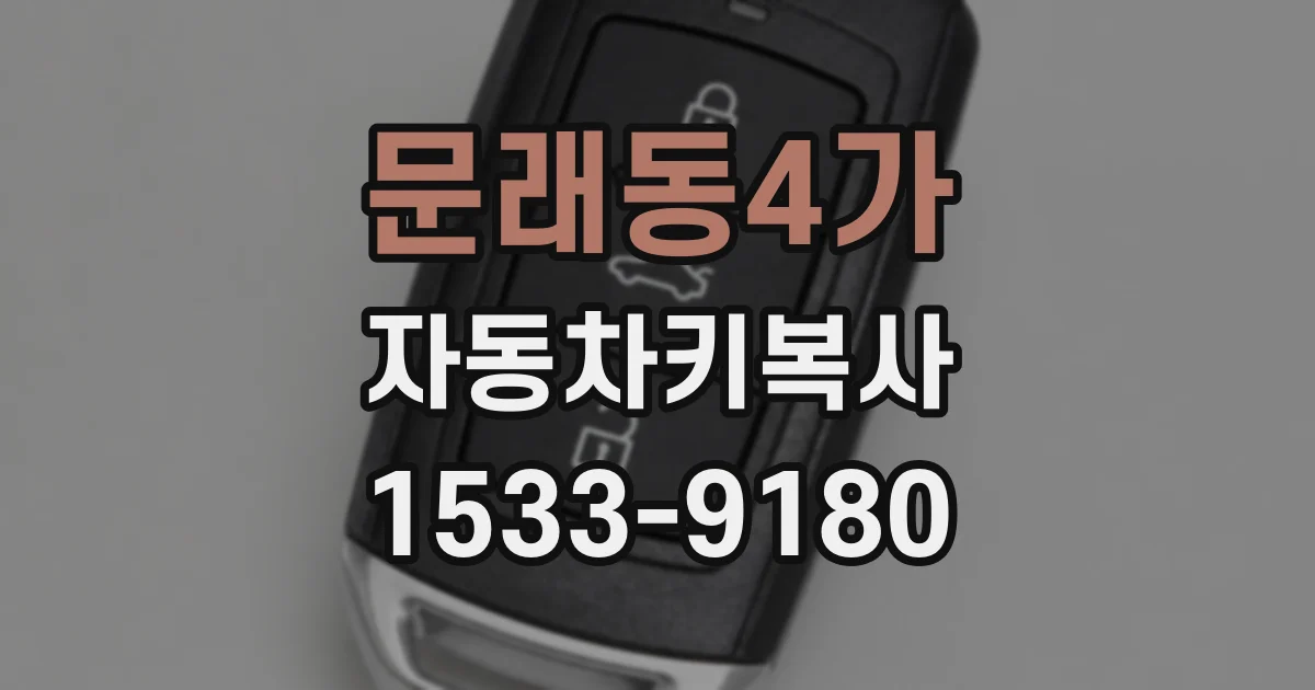 문래동4가 자동차키복사