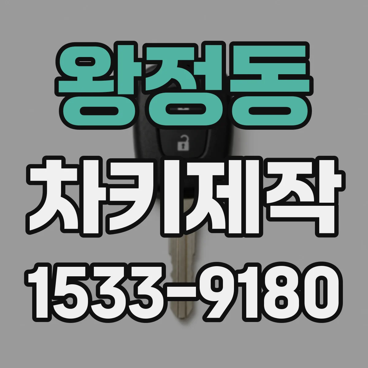 왕정동 차키제작