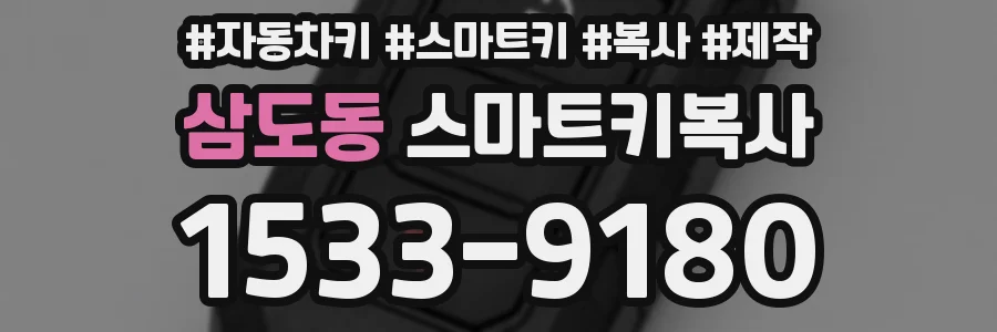 삼도동 스마트키복사
