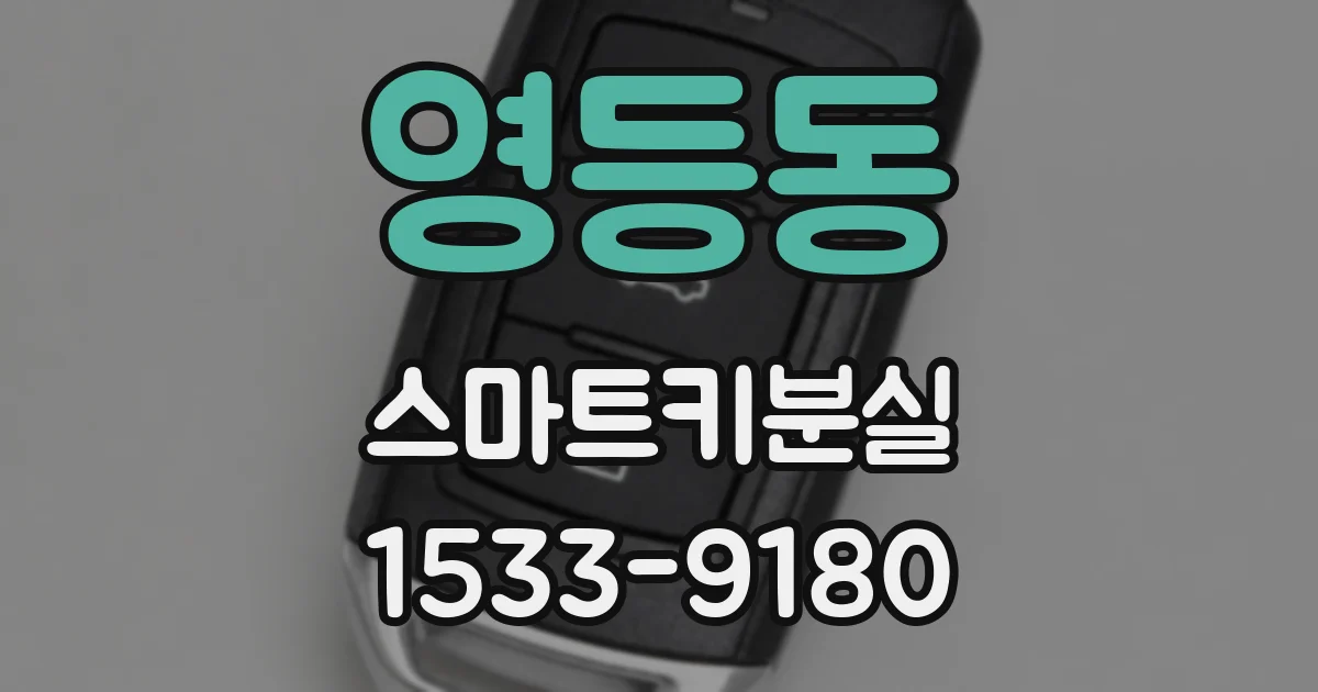 영등동 스마트키분실