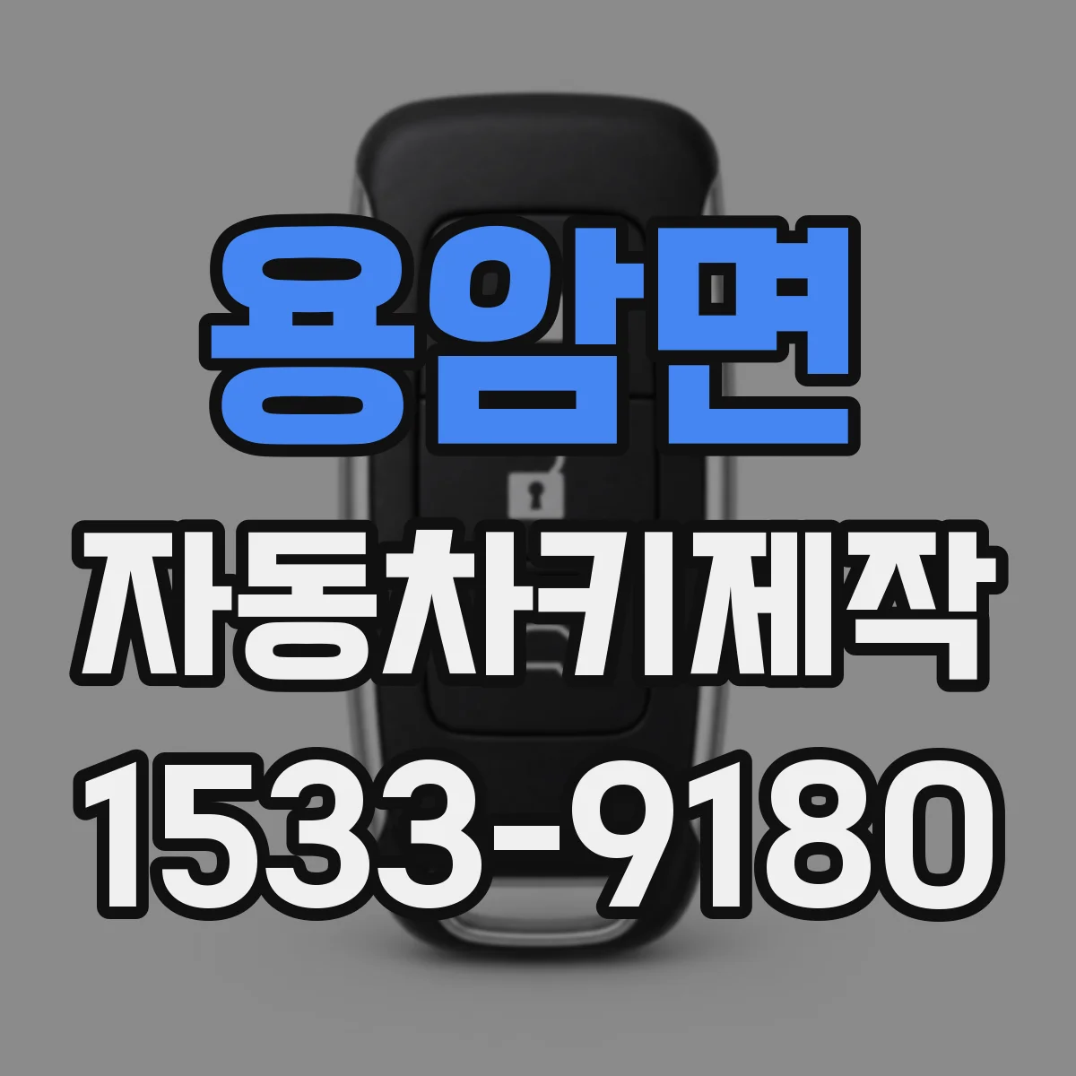 용암면 자동차키제작
