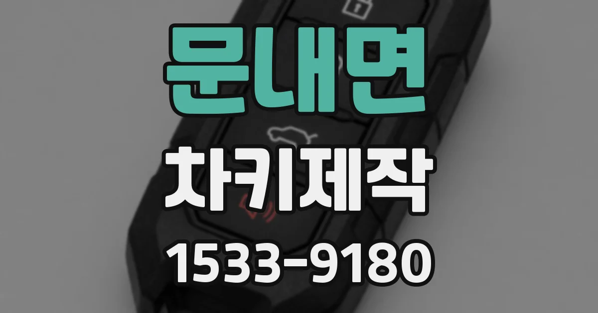 문내면 차키제작
