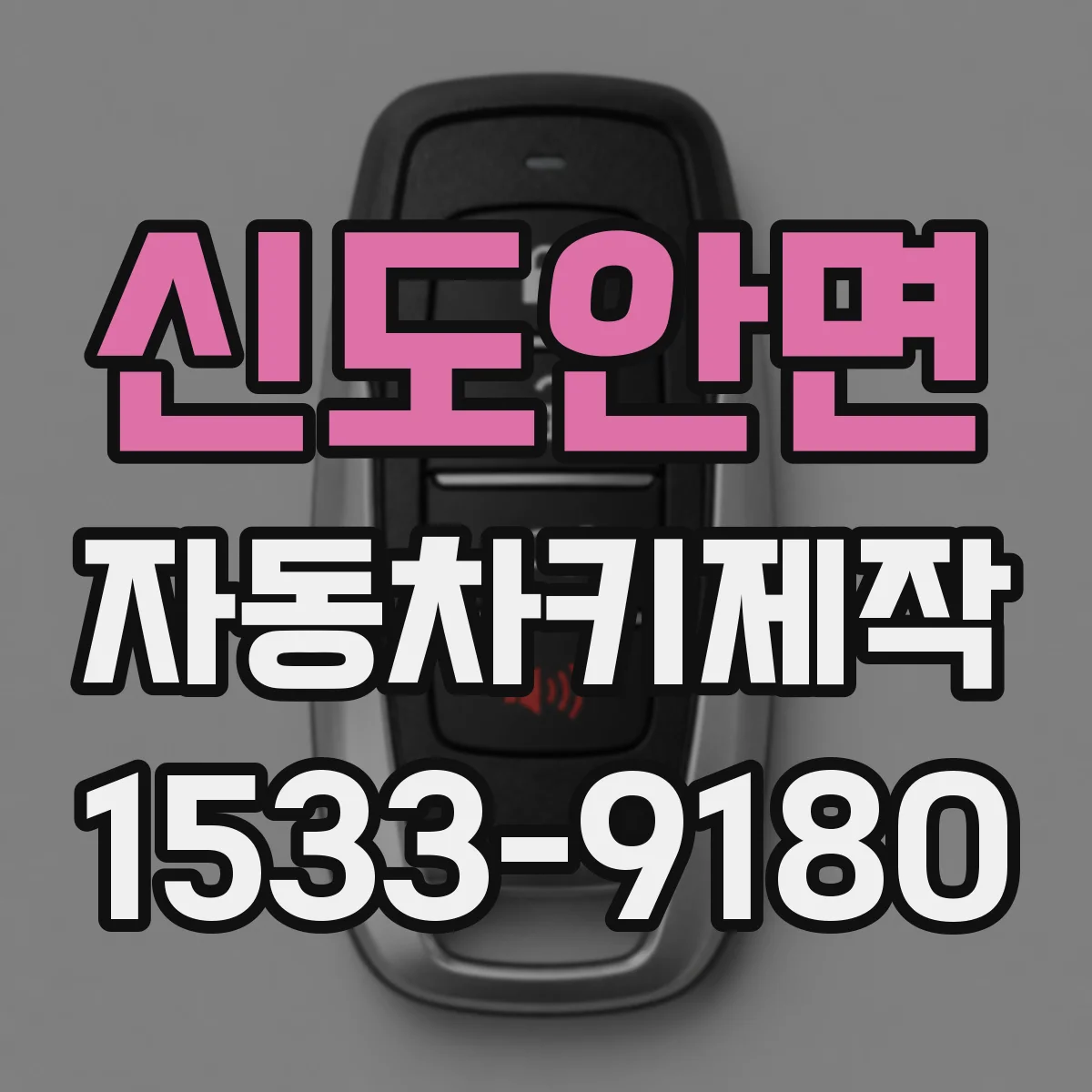 신도안면 자동차키제작
