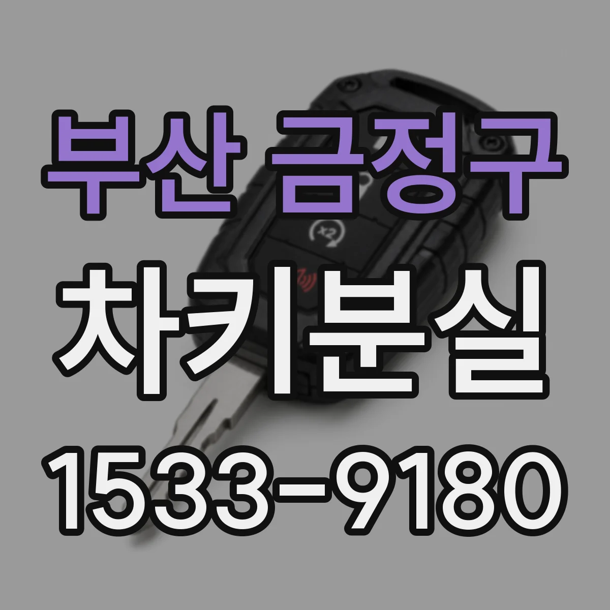 부산 금정구 차키분실