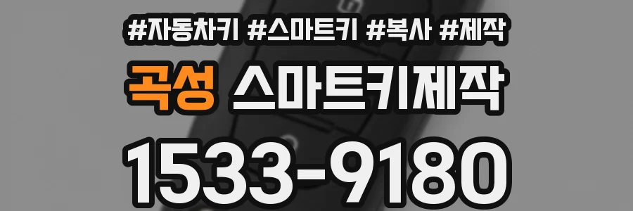 곡성 스마트키제작