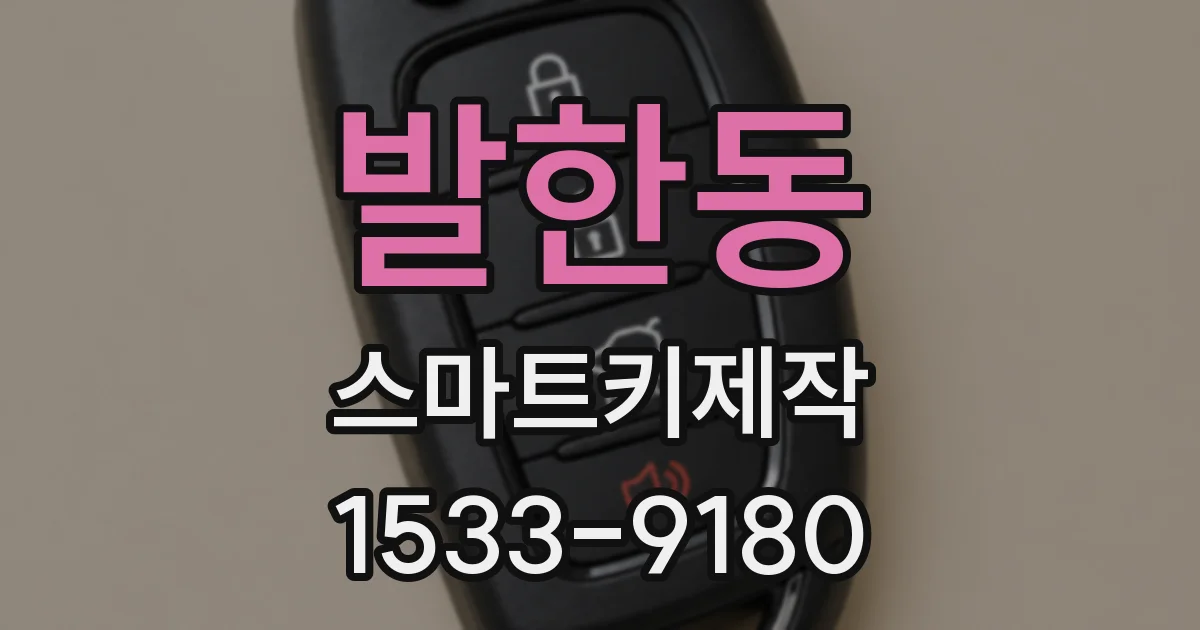 발한동 스마트키제작