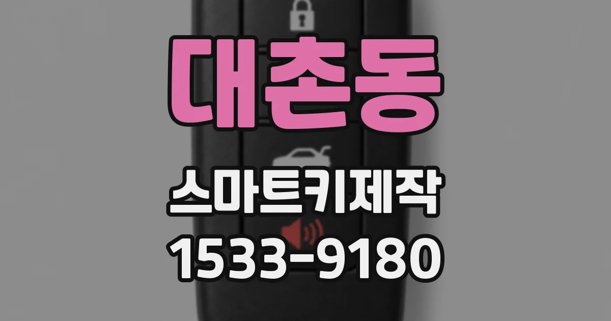 대촌동 스마트키제작