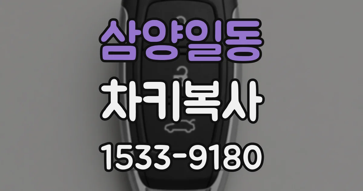 삼양일동 차키복사