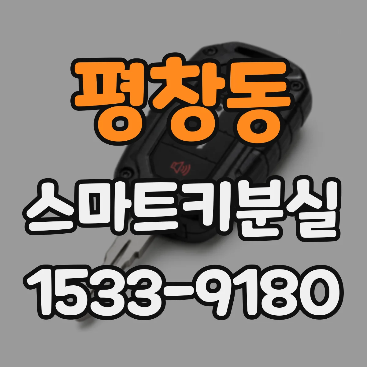 평창동 스마트키분실