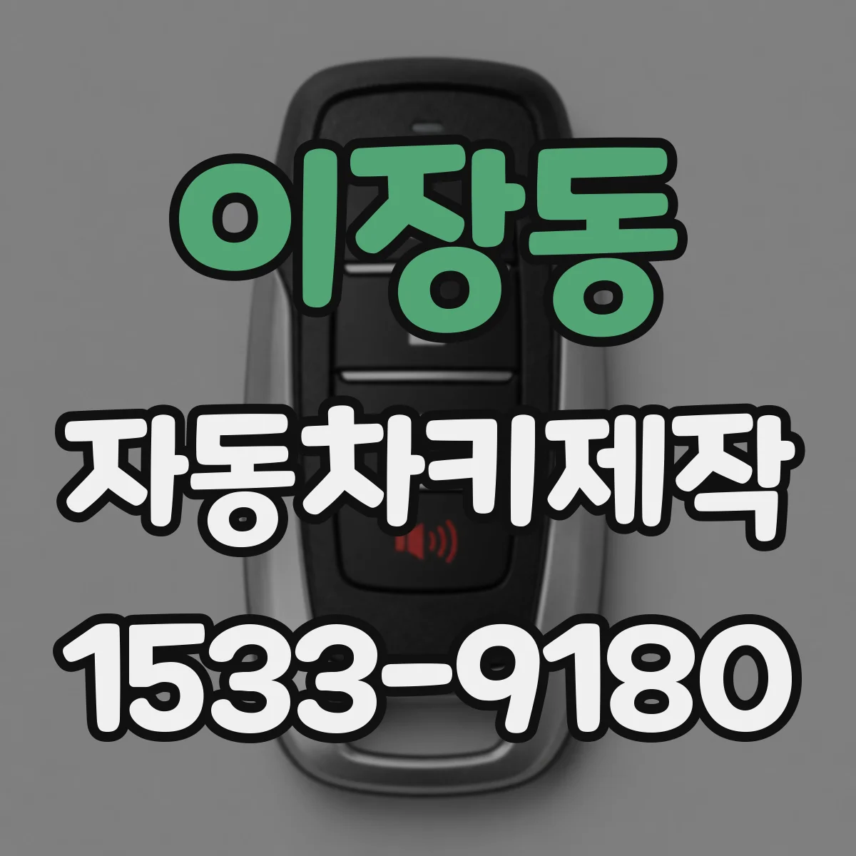 이장동 자동차키제작