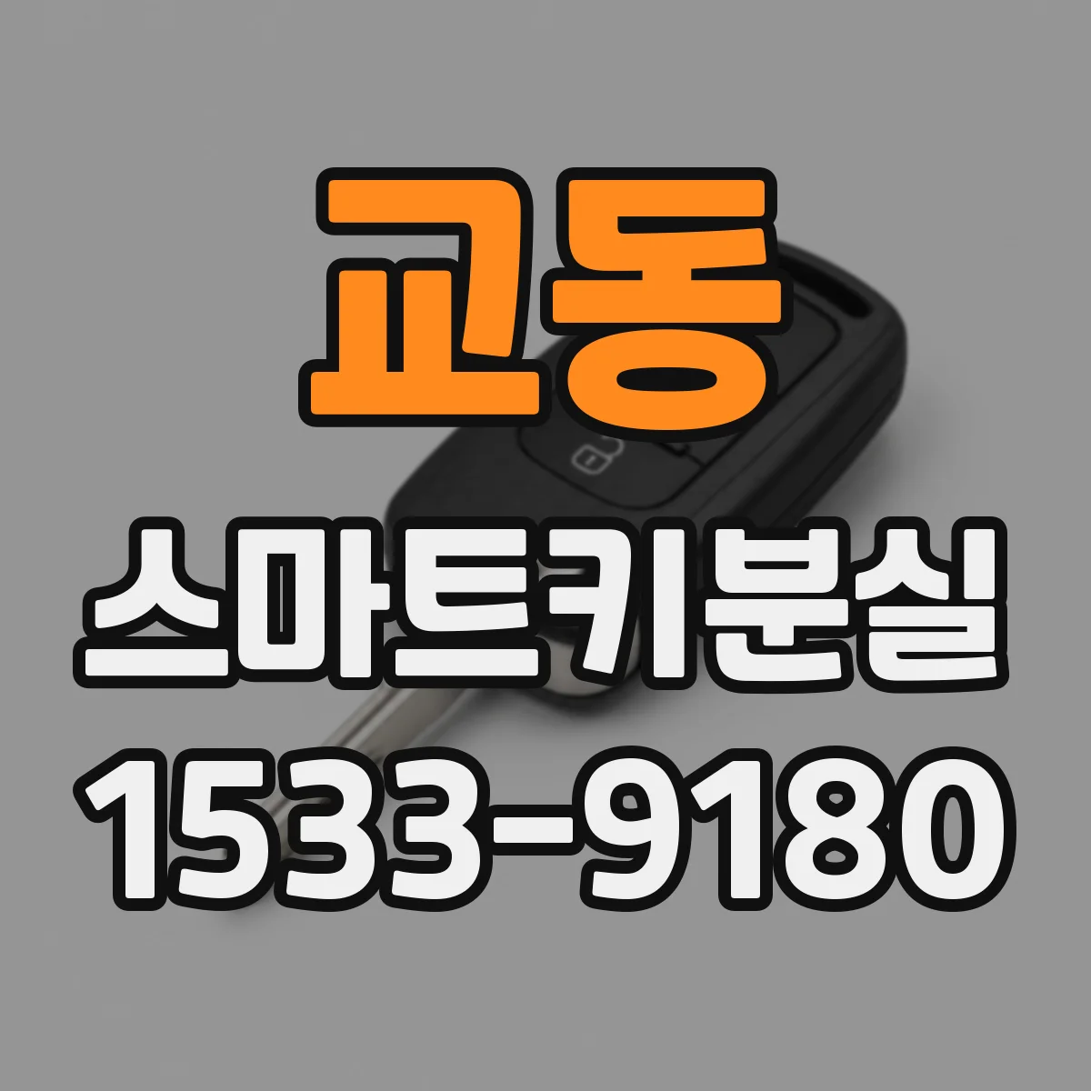 교동 스마트키분실