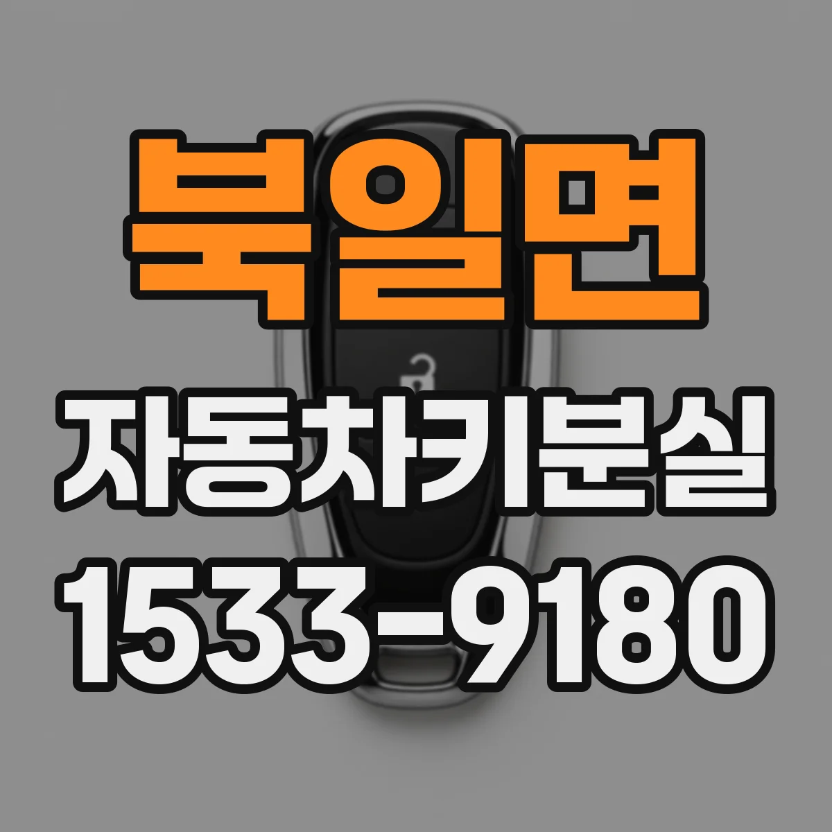 북일면 자동차키분실
