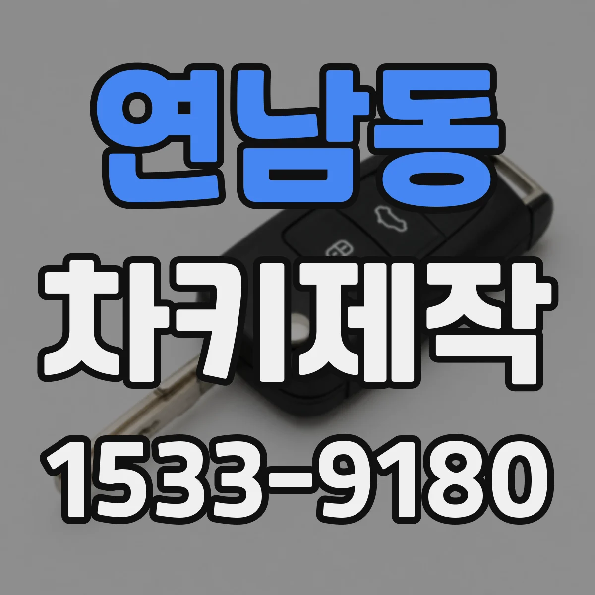 연남동 차키제작