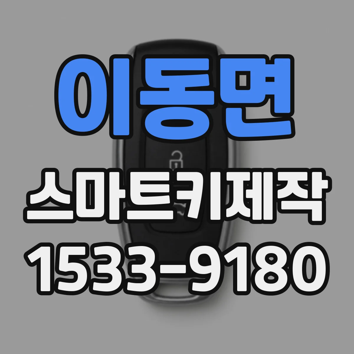 이동면 스마트키제작