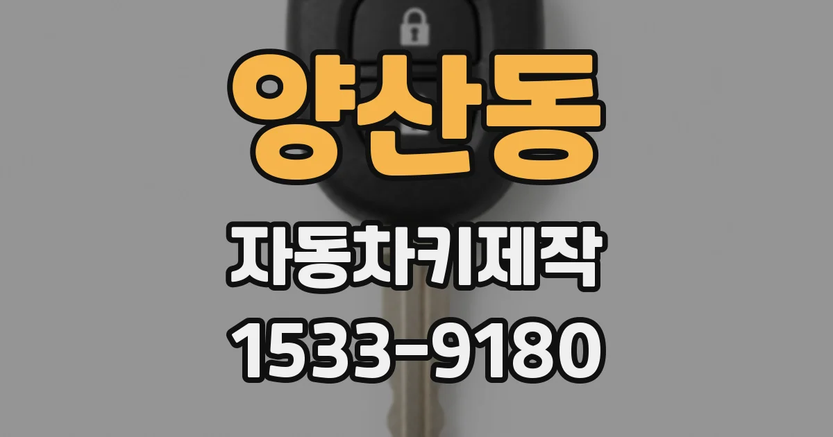 양산동 자동차키제작