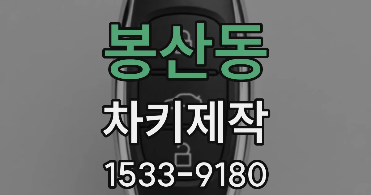 봉산동 차키제작