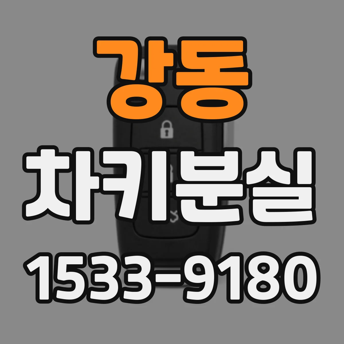 강동 차키분실
