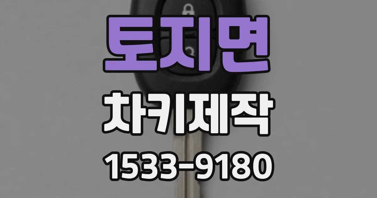 토지면 차키제작