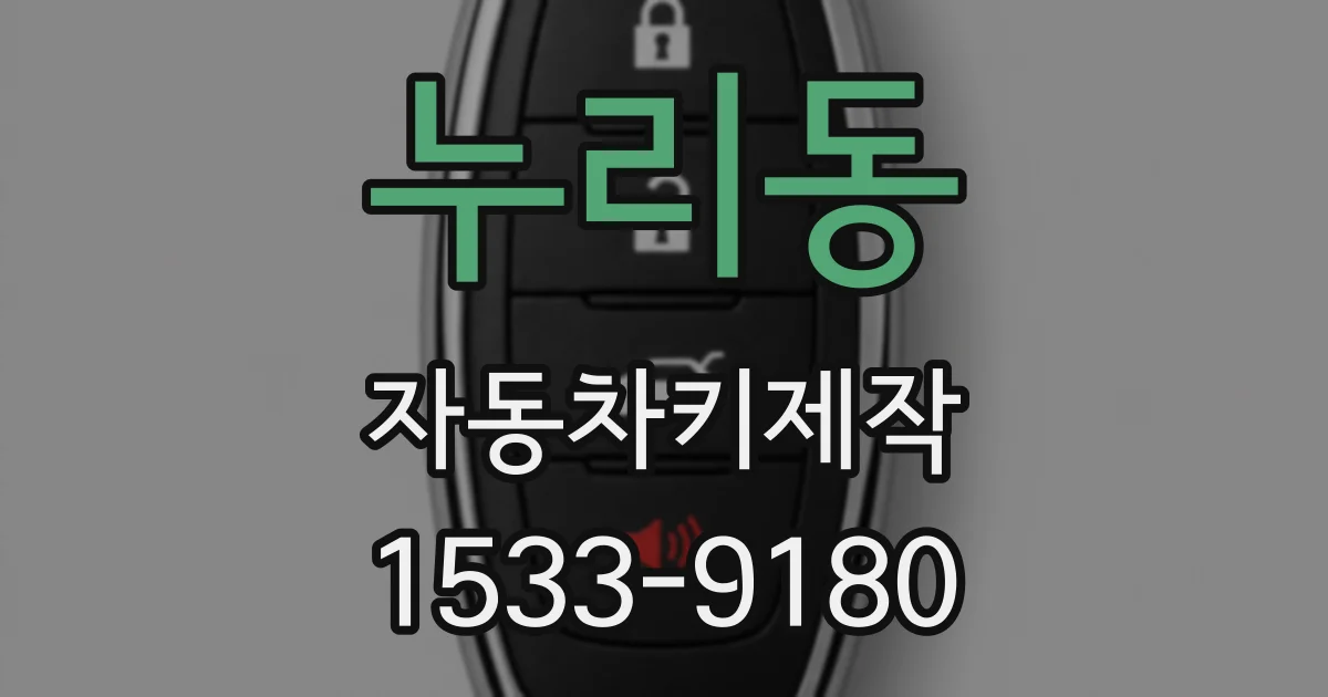 누리동 자동차키제작