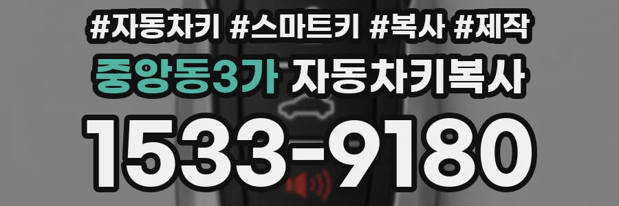중앙동3가 자동차키복사