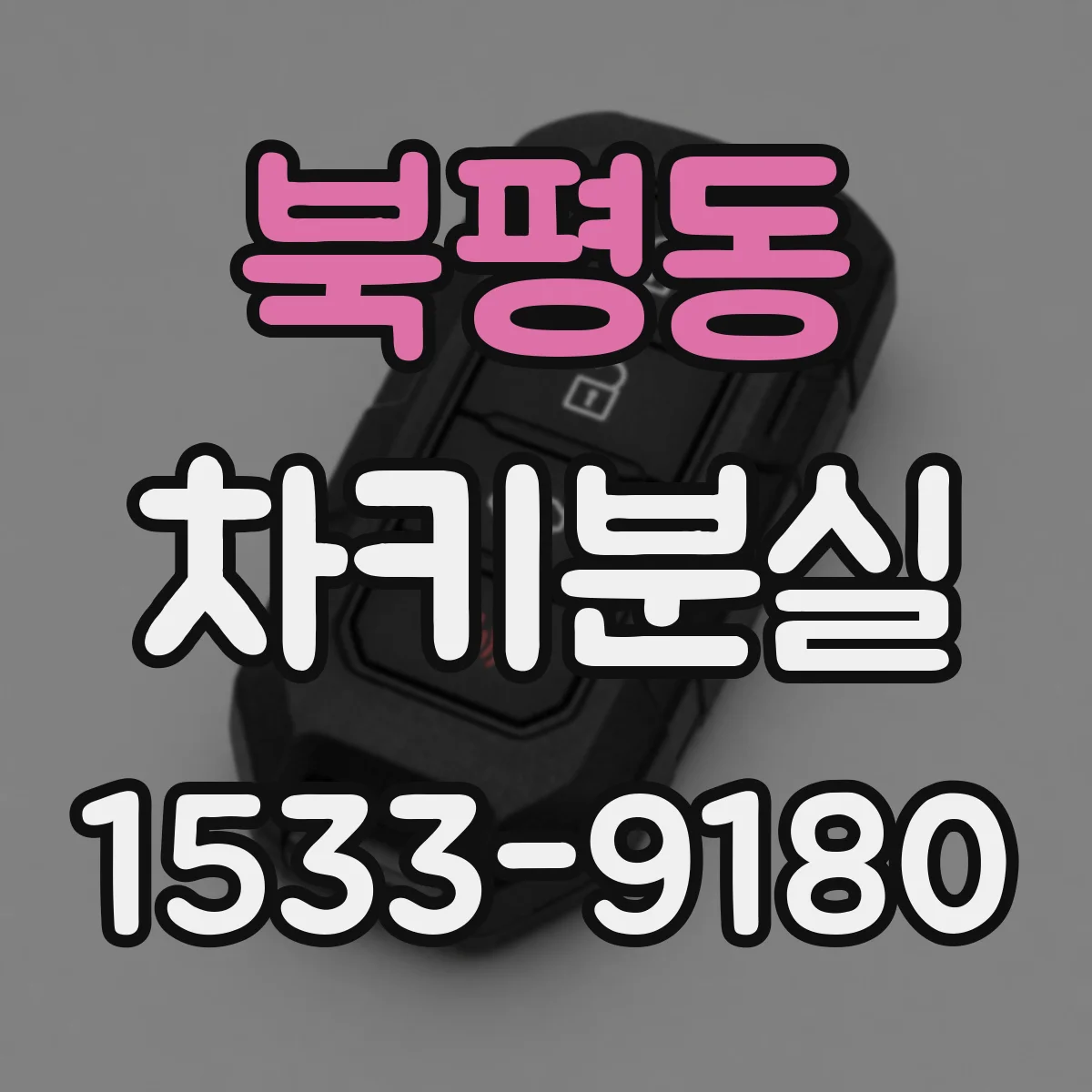북평동 차키분실
