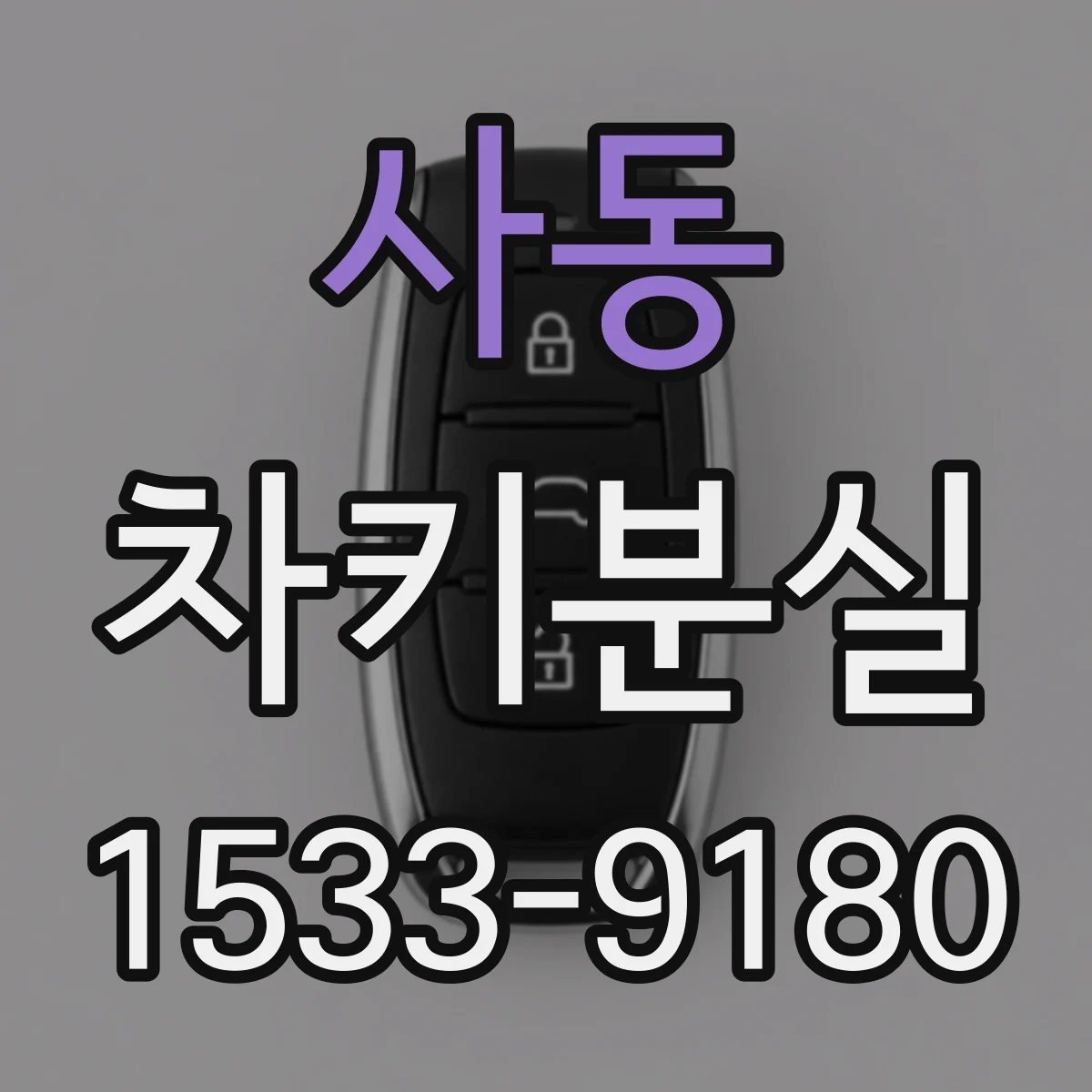 사동 차키분실