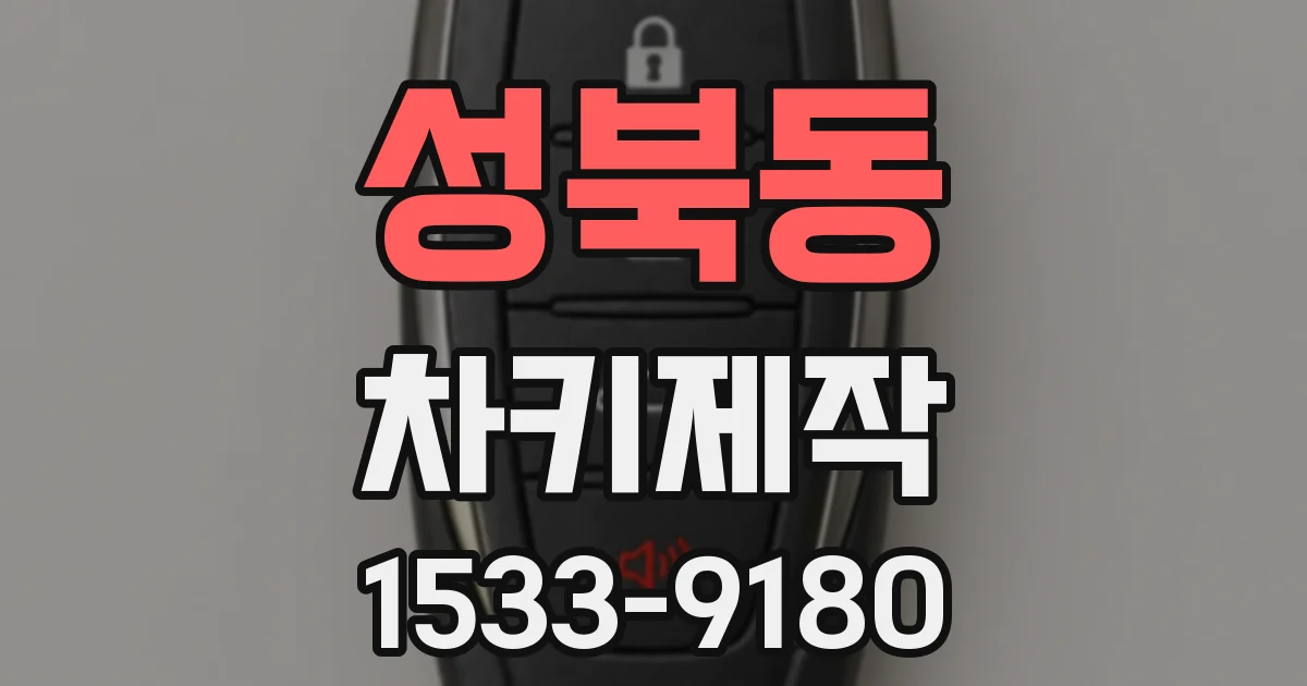 성북동 차키제작