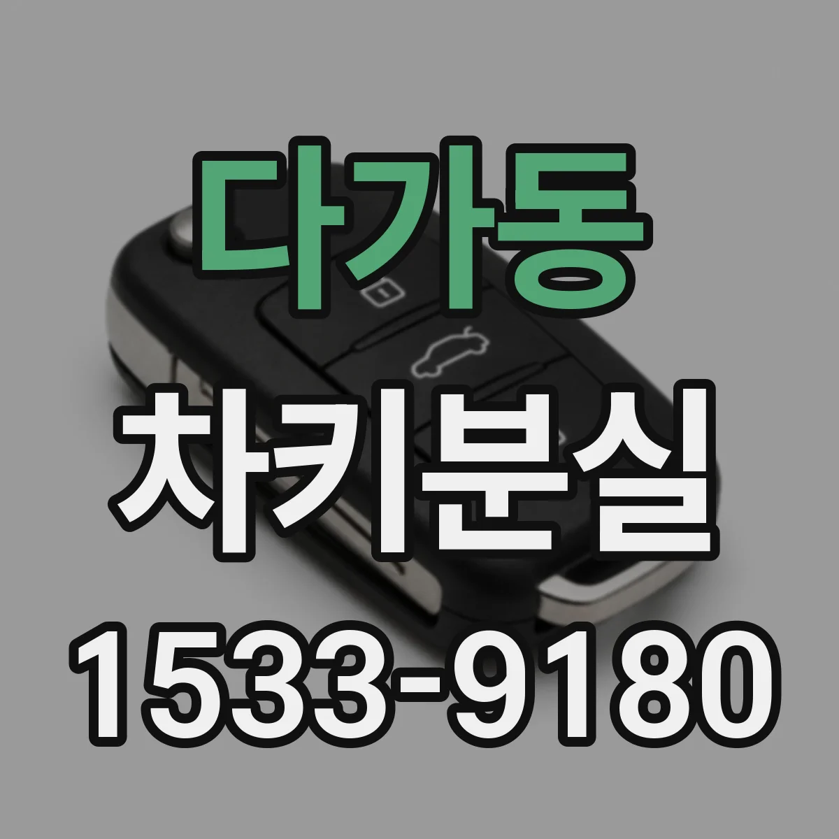 다가동 차키분실
