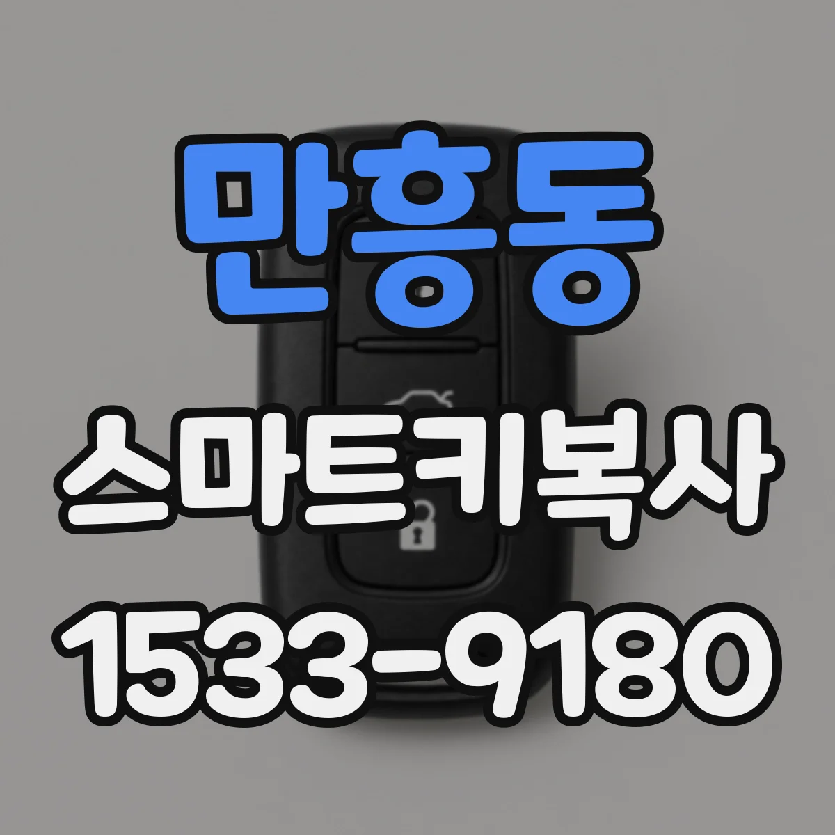 만흥동 스마트키복사
