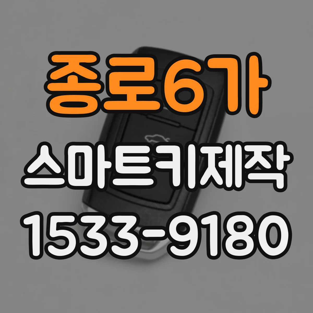 종로6가 스마트키제작