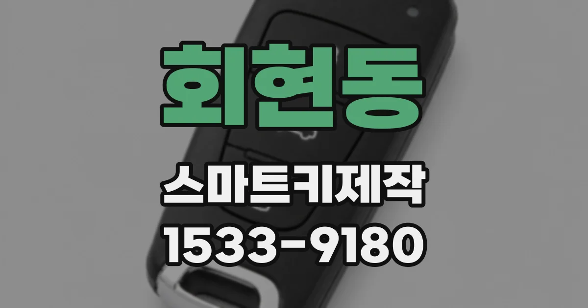 회현동 스마트키제작
