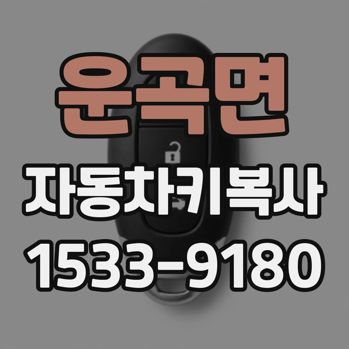 운곡면 자동차키복사
