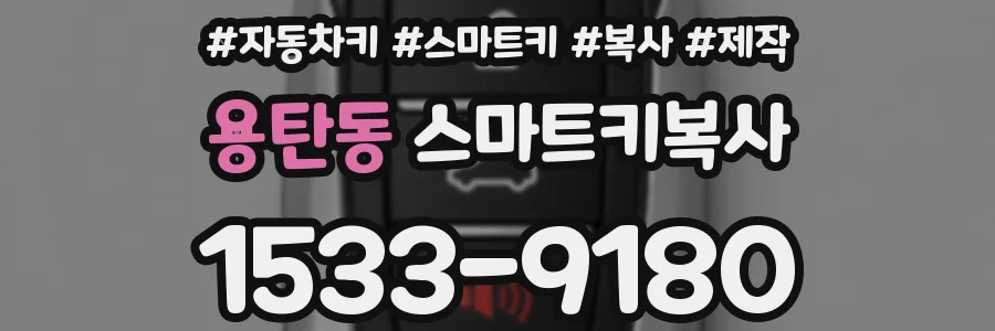 용탄동 스마트키복사