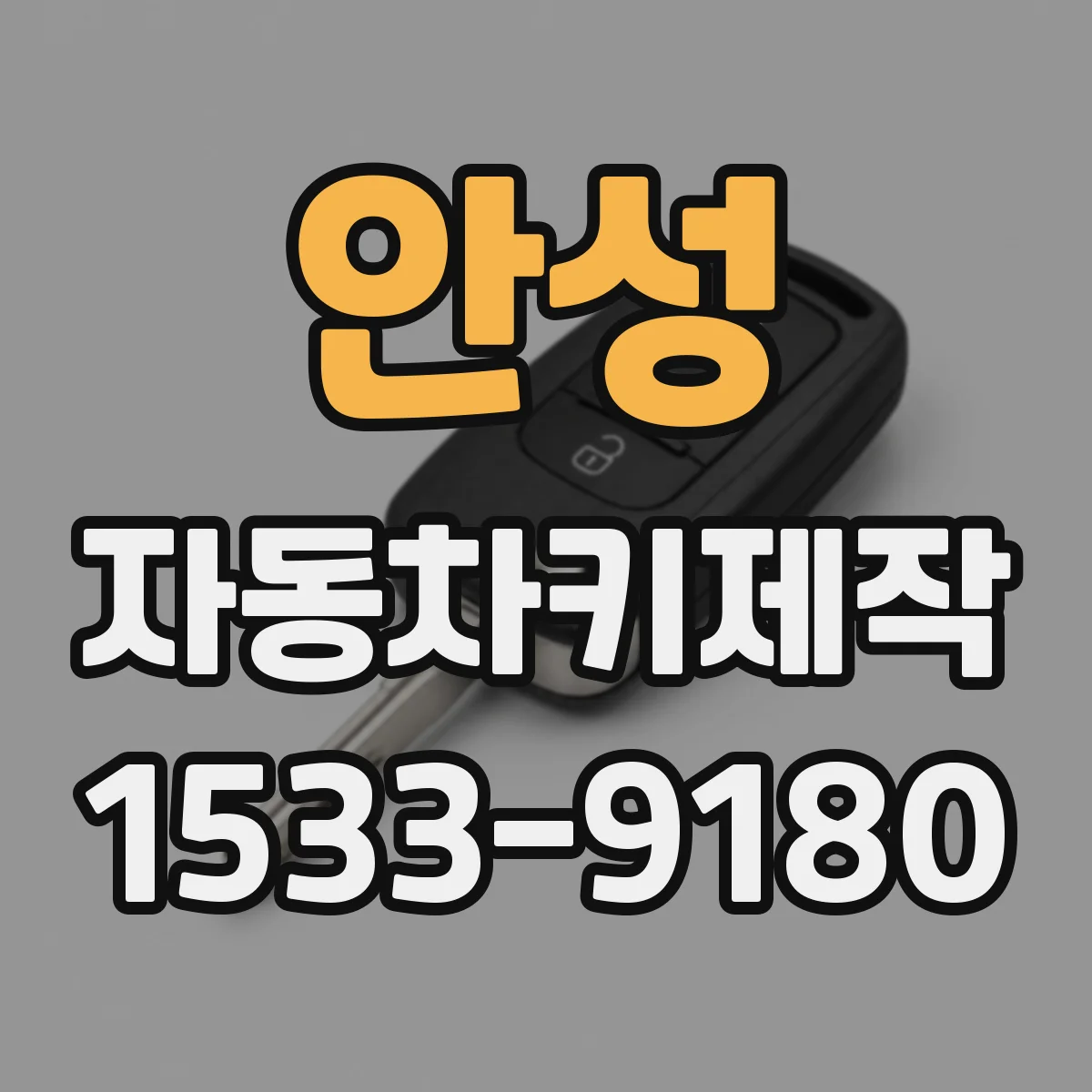 안성 자동차키제작