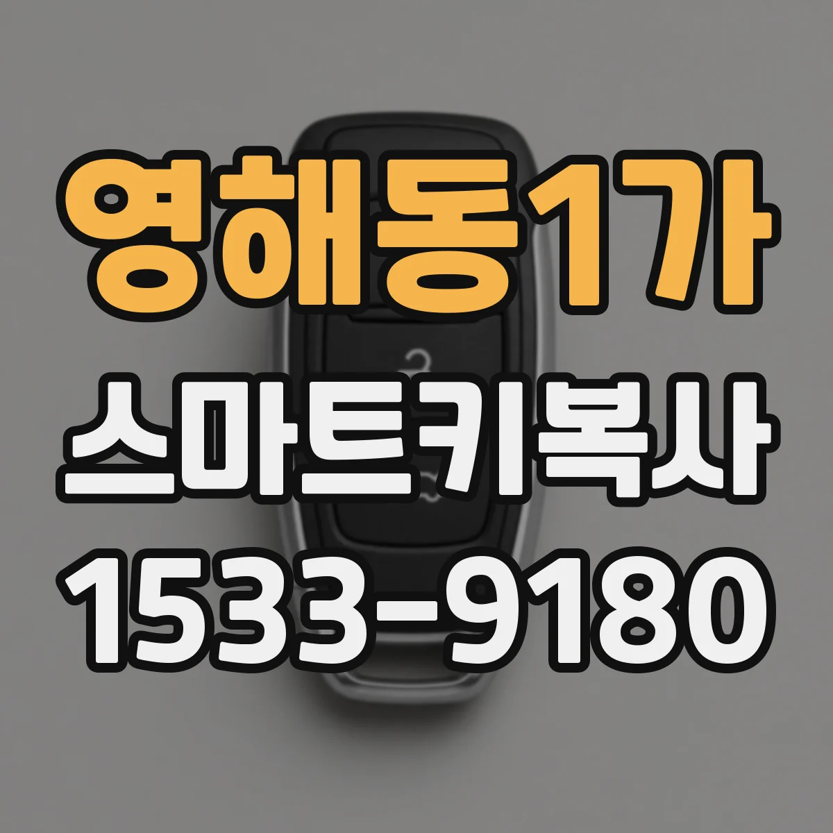 영해동1가 스마트키복사