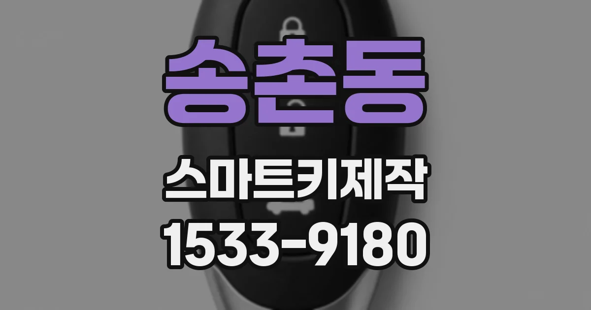 송촌동 스마트키제작