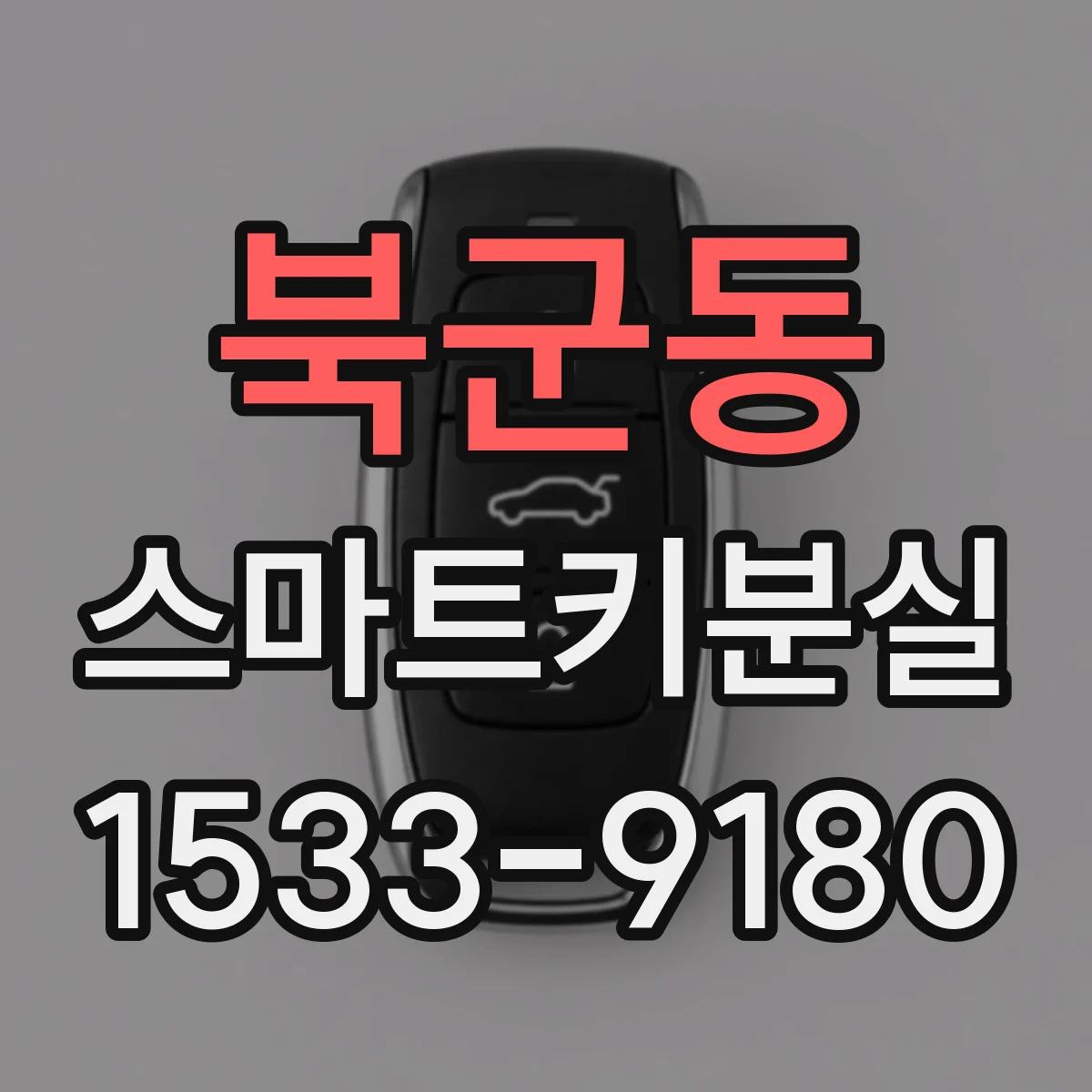 북군동 스마트키분실