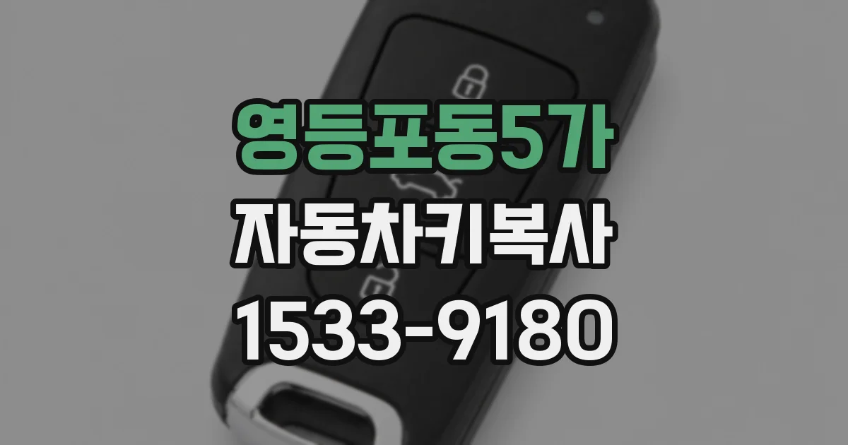 영등포동5가 자동차키복사