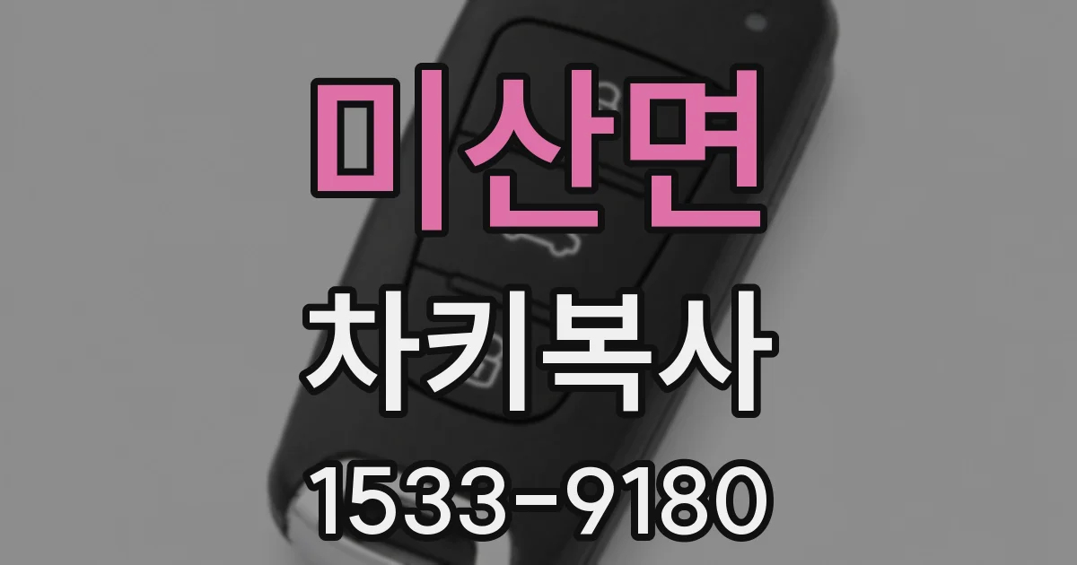 미산면 차키복사