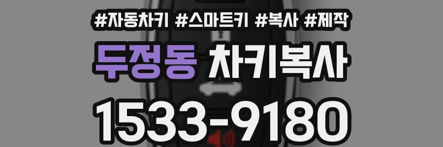 두정동 차키복사