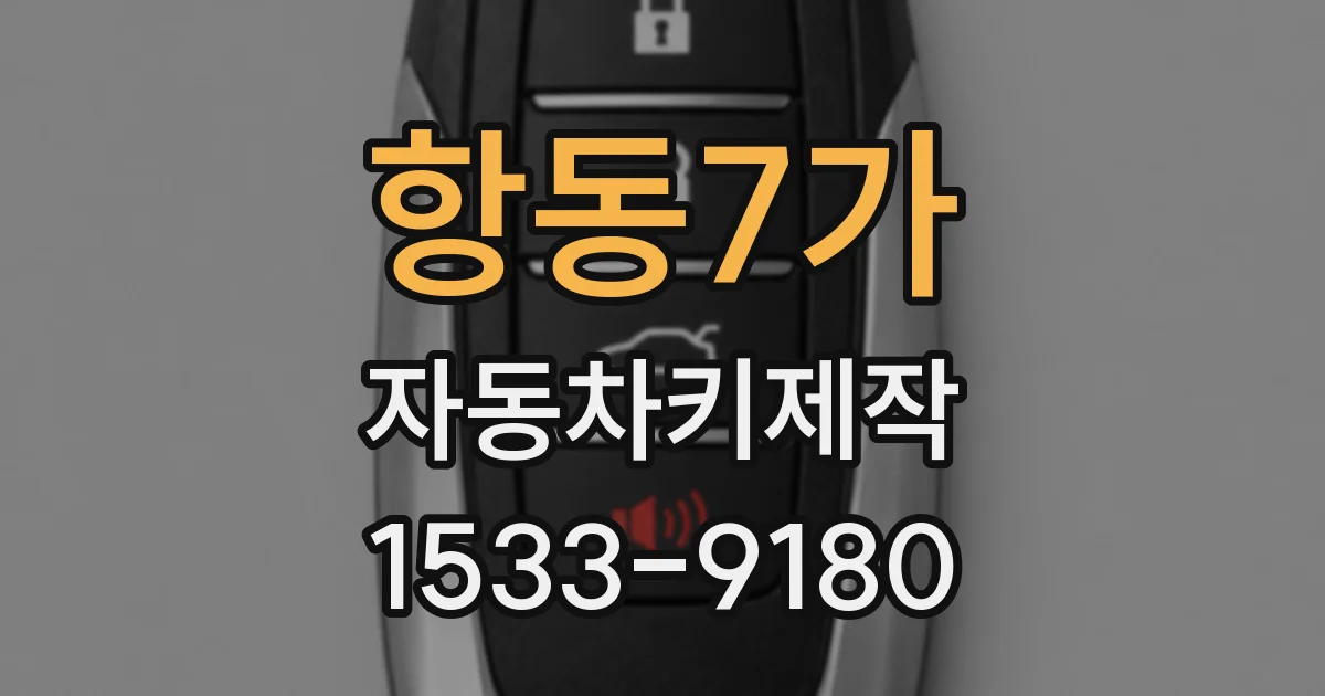 항동7가 자동차키제작