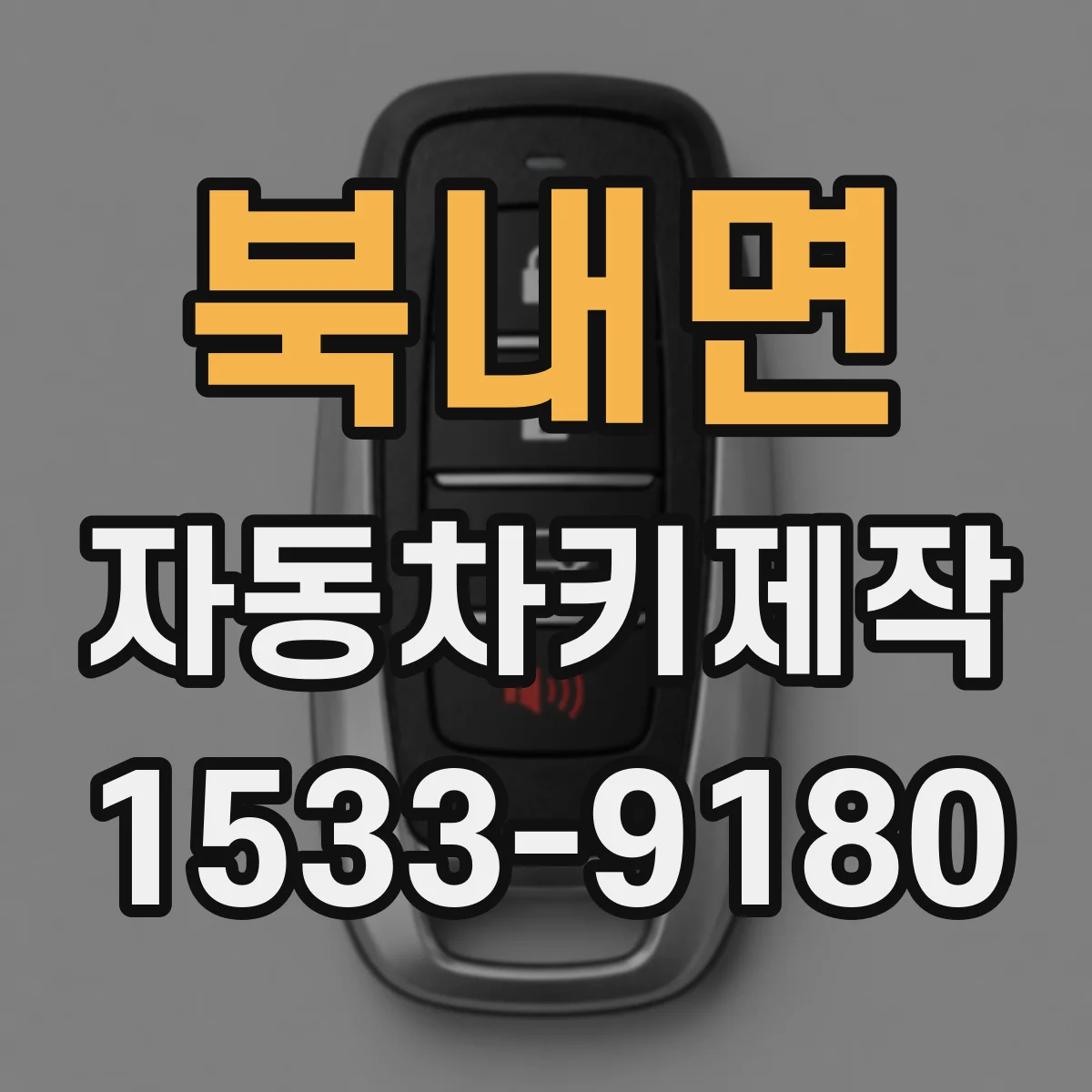 북내면 자동차키제작