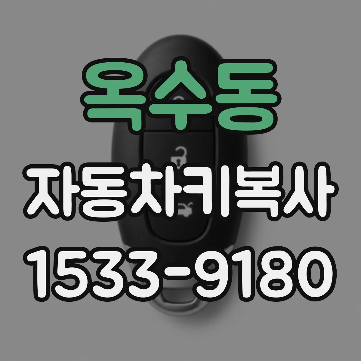 옥수동 자동차키복사