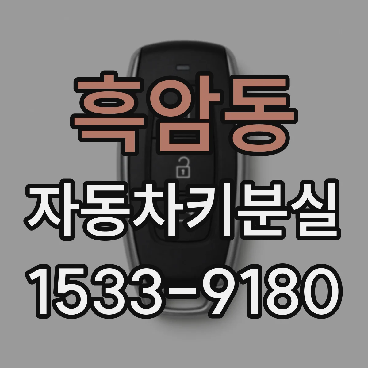 흑암동 자동차키분실