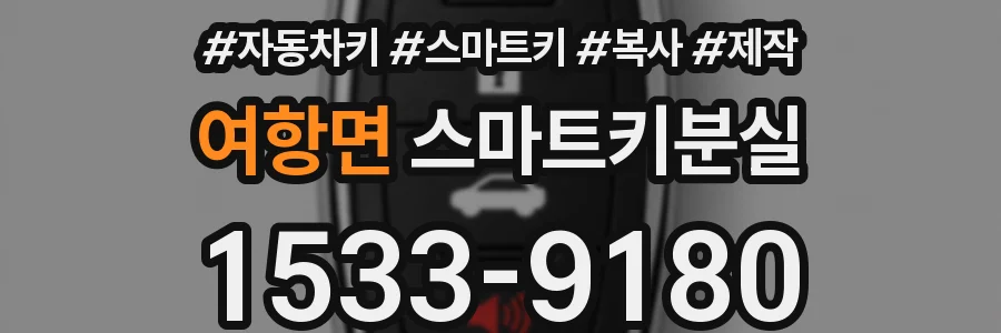 여항면 스마트키분실