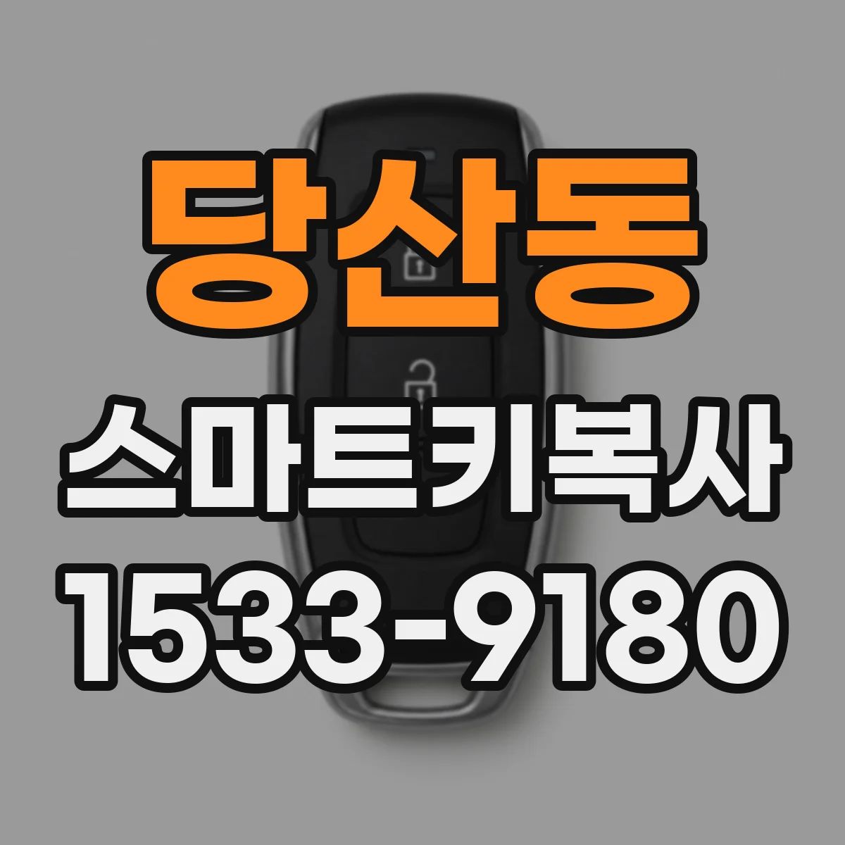 당산동 스마트키복사