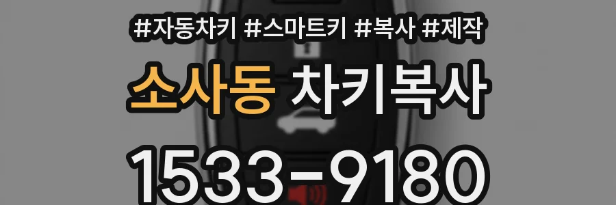 소사동 차키복사